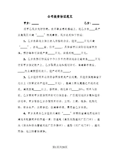 公司投资协议范文(5篇)