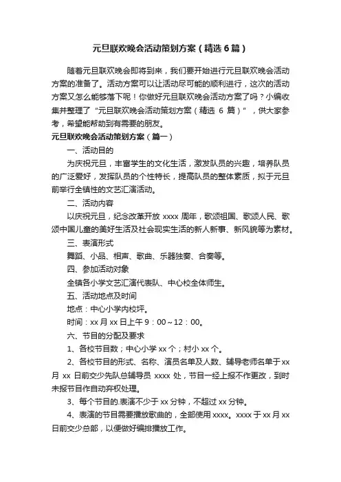 元旦联欢晚会活动策划方案（精选6篇）