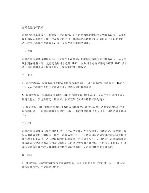 海鲜液氮速冻技术