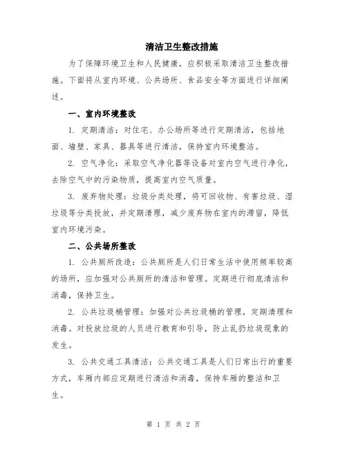 清洁卫生整改措施