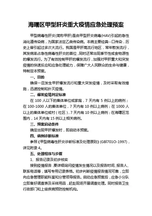 海曙区甲型肝炎重大疫情应急处理预案
