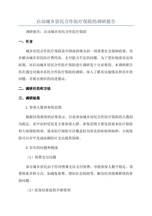 启动城乡居民合作医疗保险的调研报告