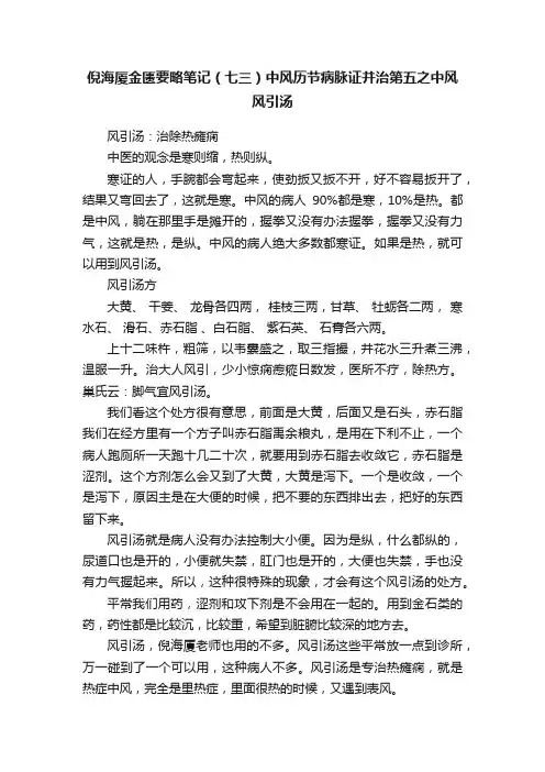 倪海厦金匮要略笔记（七三）中风历节病脉证并治第五之中风风引汤