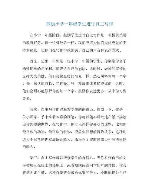 鼓励小学一年级学生进行自主写作