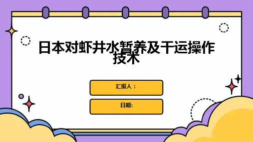 日本对虾井水暂养及干运操作技术