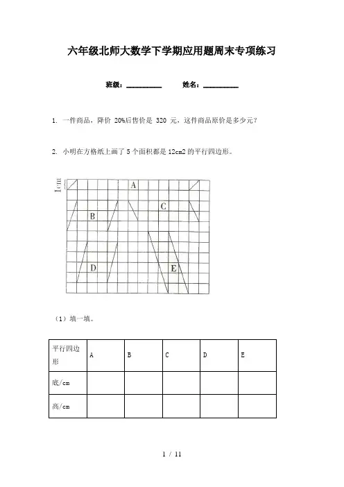 六年级北师大数学下学期应用题周末专项练习