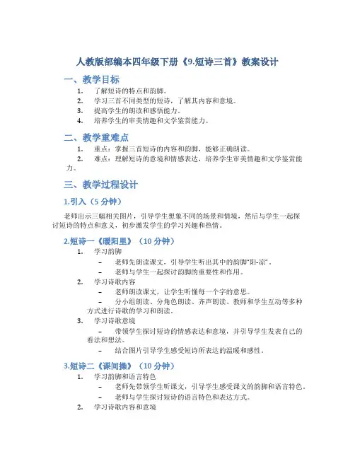人教版部编本四年级下册《9.短诗三首》教案设计