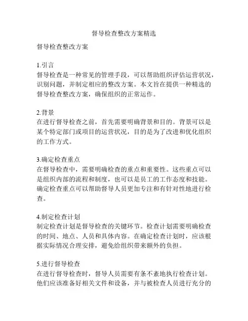 督导检查整改方案精选
