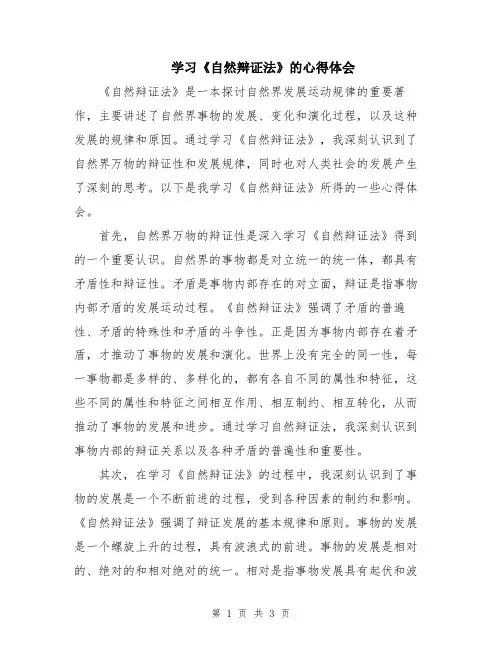学习《自然辩证法》的心得体会