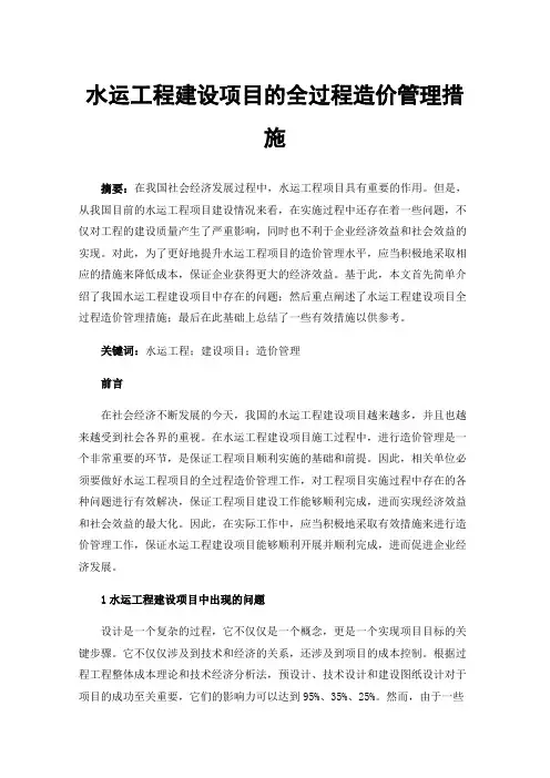 水运工程建设项目的全过程造价管理措施