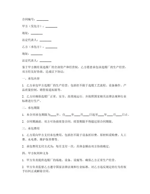 选煤厂对外承包合同模板