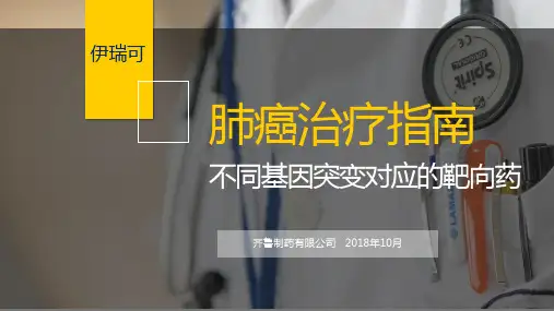肺癌治疗指南—不同基因突变对应的靶向药