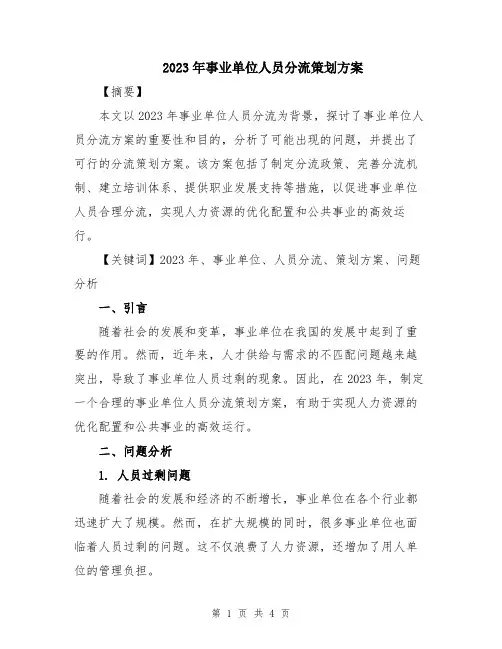 2023年事业单位人员分流策划方案