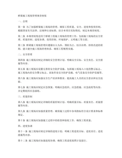 桥梁施工现场管理规章制度