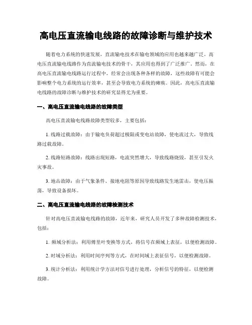 高电压直流输电线路的故障诊断与维护技术
