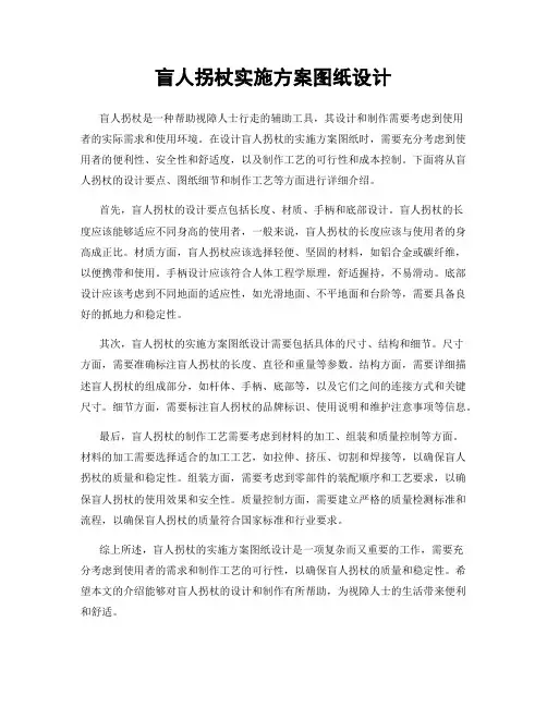 盲人拐杖实施方案图纸设计