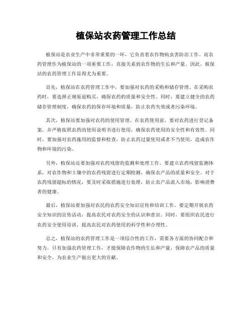 植保站农药管理工作总结