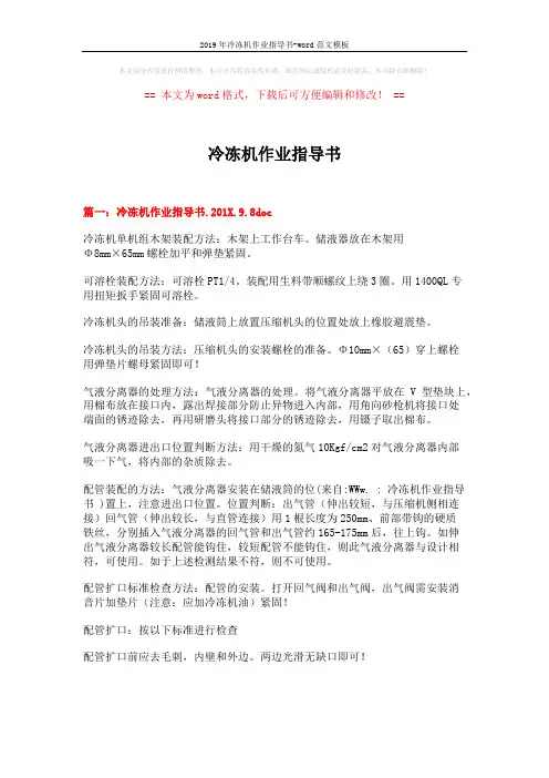 2019年冷冻机作业指导书-word范文模板 (11页)