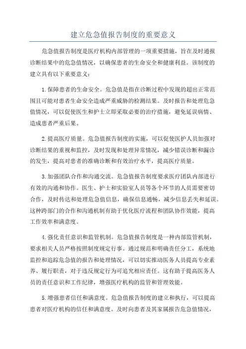 建立危急值报告制度的重要意义