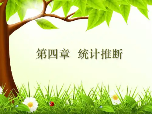 统计学第四章  统计推断1