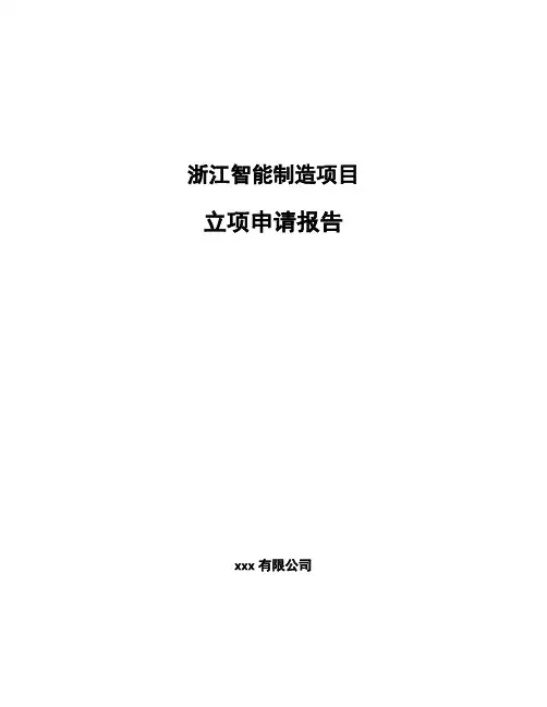 浙江智能制造项目立项申请报告(申报材料)