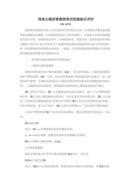 浅谈公路沥青路面使用性能综合评价