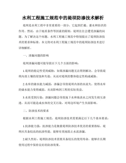 水利工程施工规范中的堤坝防渗技术解析
