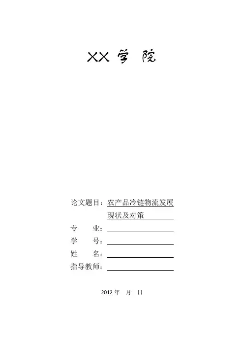 物流管理毕业论文之农产品冷链物流发展现状及对策研究