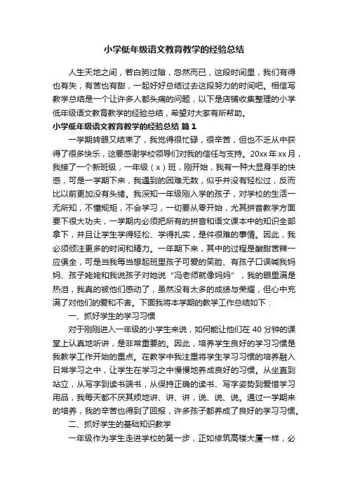小学低年级语文教育教学的经验总结