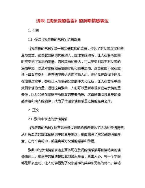 浅谈《我亲爱的爸爸》的演唱情感表达