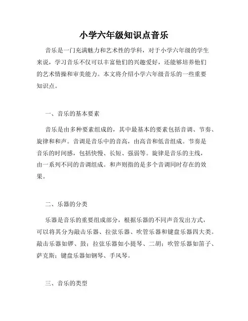 小学六年级知识点音乐