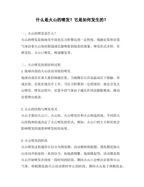 什么是火山的喷发？它是如何发生的？