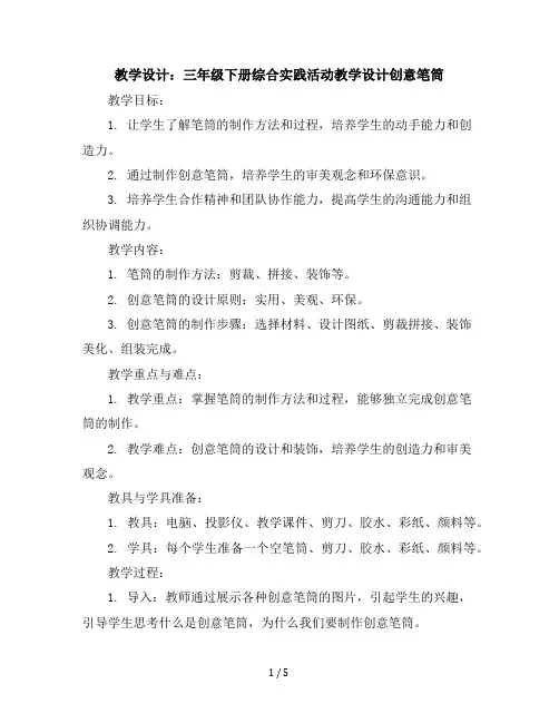 三年级下册综合实践活动教学设计-创意笔筒全国通用