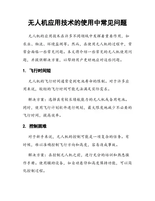 无人机应用技术的使用中常见问题