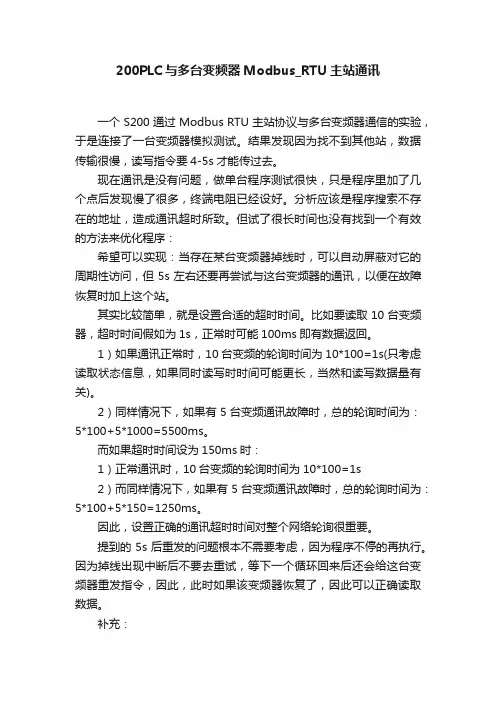 200PLC与多台变频器Modbus_RTU主站通讯