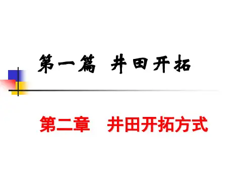 02—井田开拓方式解析