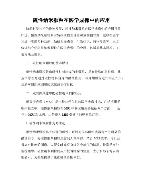 磁性纳米颗粒在医学成像中的应用
