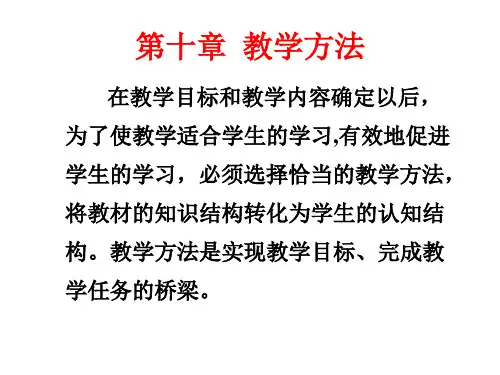教育学第十章教学方法 ppt课件