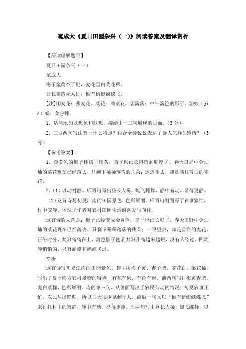 范成大《夏日田园杂兴(一)》阅读答案及翻译赏析