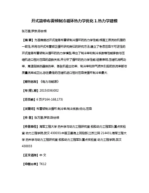 开式简单布雷顿制冷循环热力学优化1.热力学建模