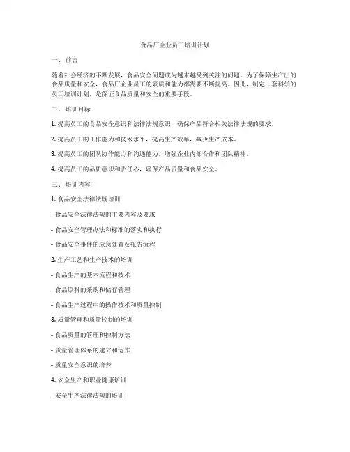 食品厂企业员工培训计划
