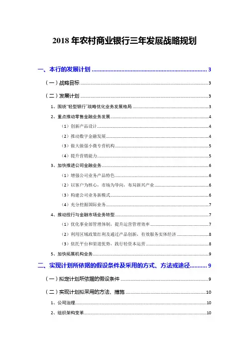 2018年农村商业银行三年发展战略规划