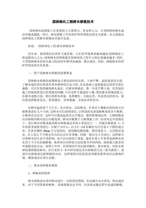 园林绿化工程树木移植技术