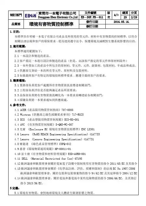 环境有害物质控制标准