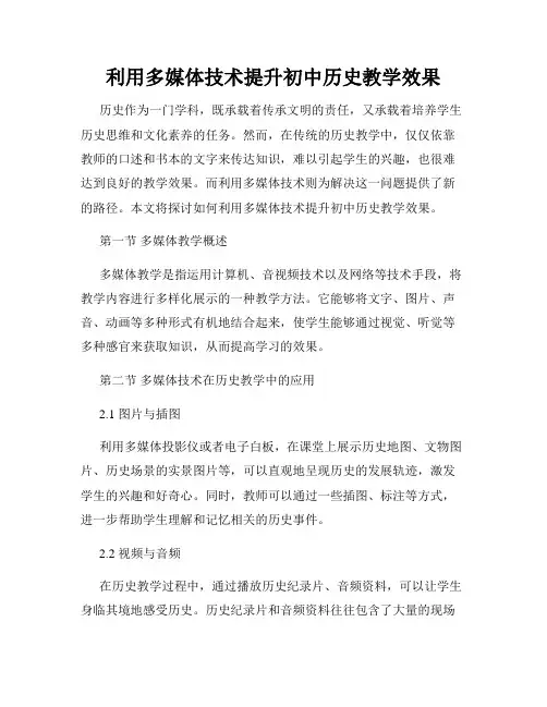利用多媒体技术提升初中历史教学效果