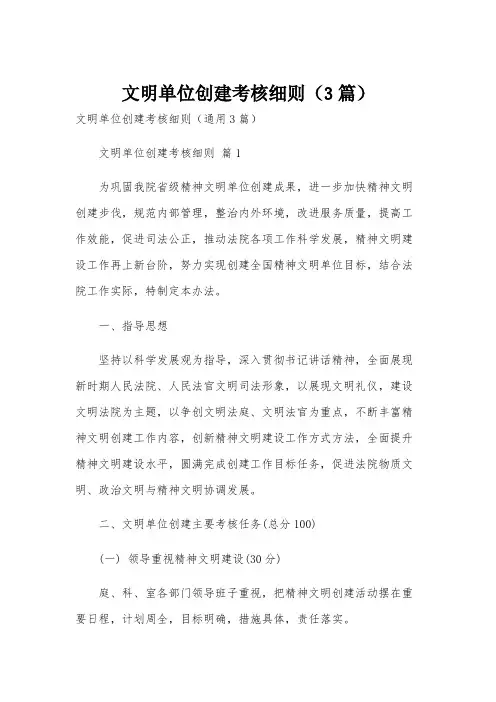 文明单位创建考核细则(3篇)