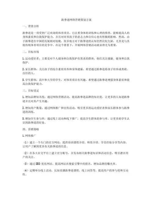 跆拳道网络营销策划方案