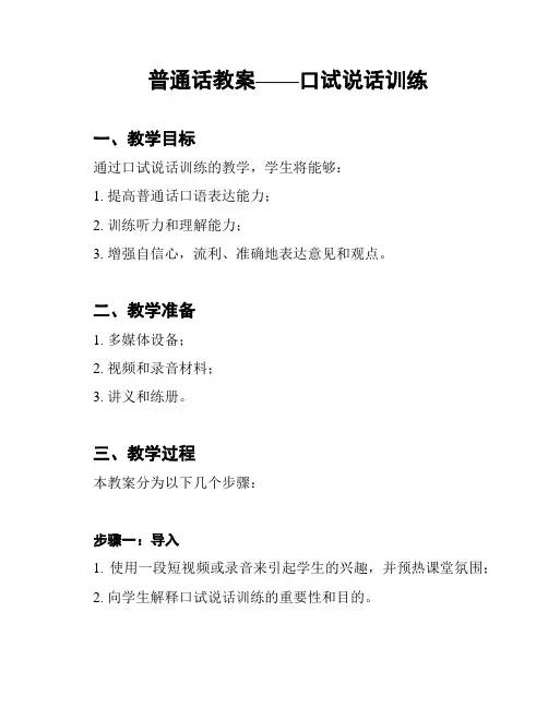 普通话教案——口试说话训练