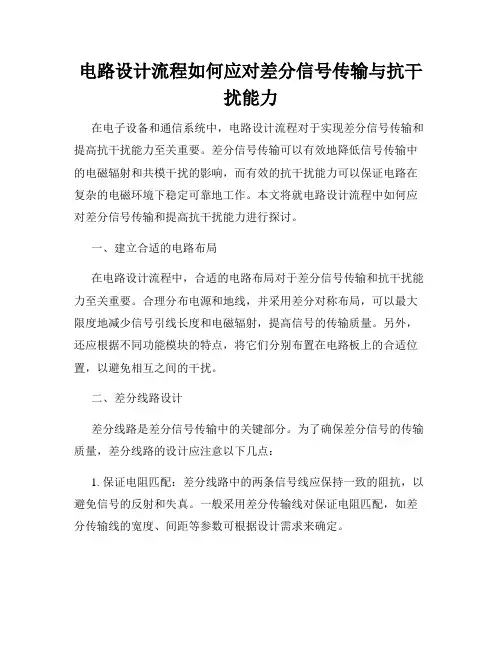 电路设计流程如何应对差分信号传输与抗干扰能力