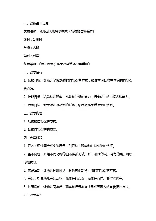 幼儿园大班科学教案《动物的自我保护》【反思】